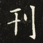 刊