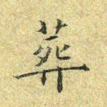 葬