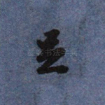 足
