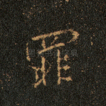 罪