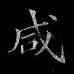 咸