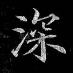 深
