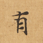 有