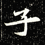 子