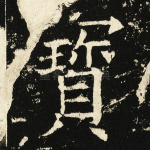 宝