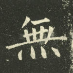无
