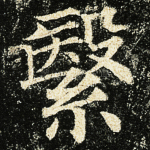 繄