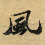 风