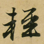 轻