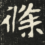 修