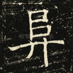 阜