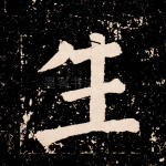 生
