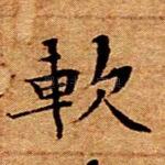 软