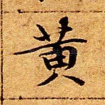 黄