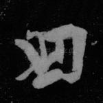 曰