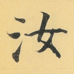 汝