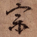 宗