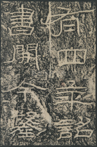 石门颂 - 第12页