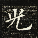 光