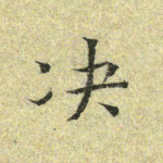决