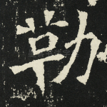 勒