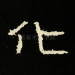 化