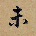 未