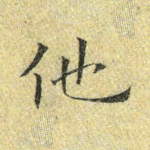 他