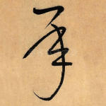承