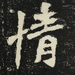 情