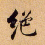 绝