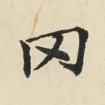 冈