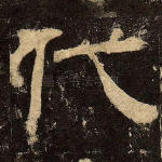 代