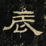 辰