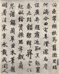 临钟繇千字文 - 第16页