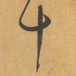 十