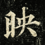 映