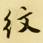 纹