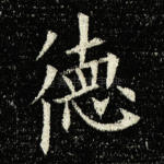 德