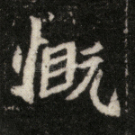 慨