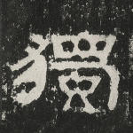 独