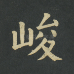 峻