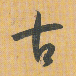 古