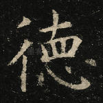 德