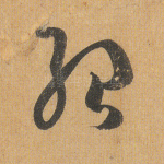 绍