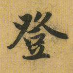 登