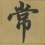 常