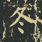 冬