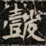 鼓