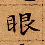 眼